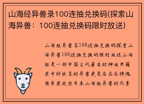 山海经异兽录100连抽兑换码(探索山海异兽：100连抽兑换码限时放送)