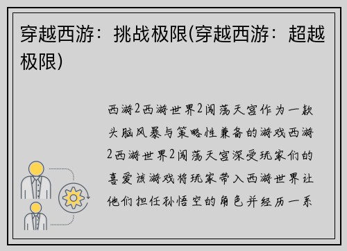 穿越西游：挑战极限(穿越西游：超越极限)