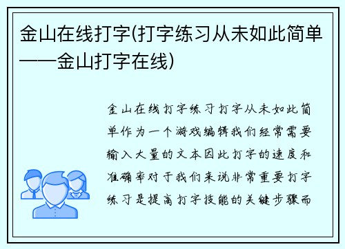 金山在线打字(打字练习从未如此简单——金山打字在线)