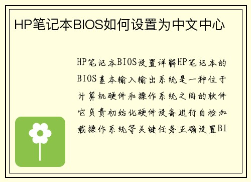 HP笔记本BIOS如何设置为中文中心