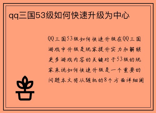 qq三国53级如何快速升级为中心
