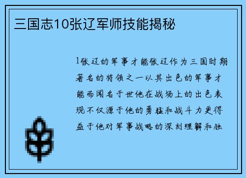 三国志10张辽军师技能揭秘